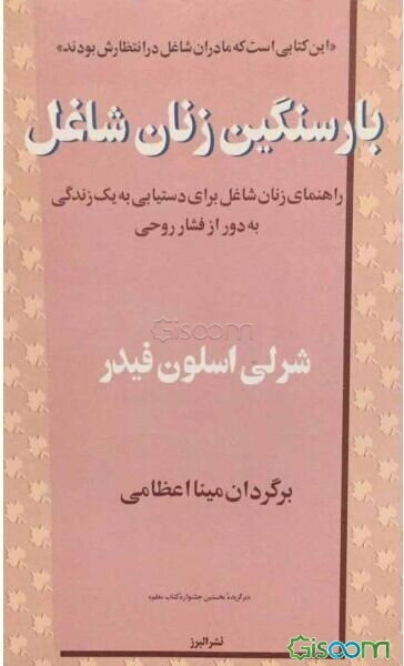 بار سنگین زنان شاغل: راهنمای زنان شاغل برای دستیابی به یک زندگی به دور از فشار روحی