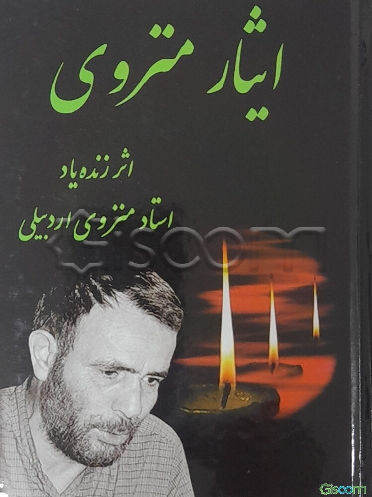 ایثار منزوی