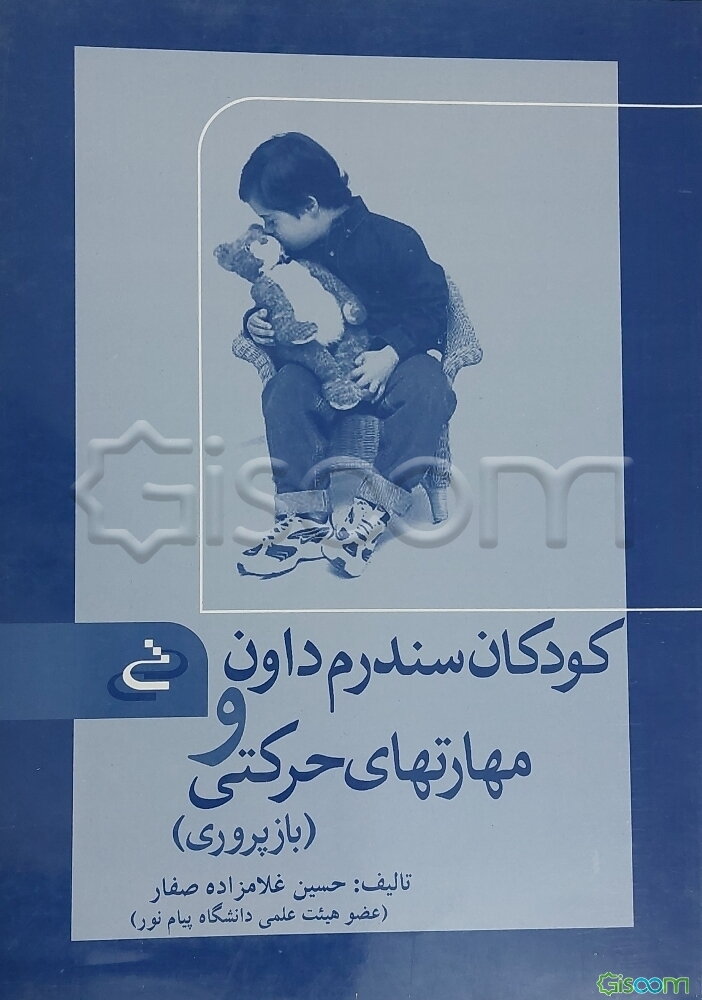 کودکان سندرم داون و مهارتهای حرکتی (بازپروری)