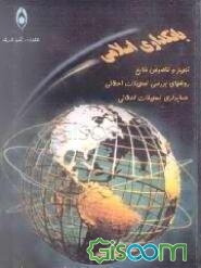 بانکداری اسلامی: تجهیز و تخصیص منابع، روشهای بررسی تسهیلات اعطائی، حسابداری تسهیلات اعطائی، شیوه‌های نظارت