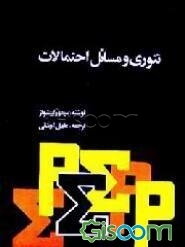 تئوری و مسائل احتمالات