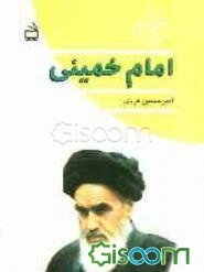 امام خمینی