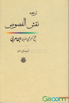 ترجمه نقش الفصوص