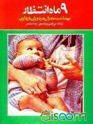 9 ماه انتظار: آبستنی و مراقبت های قبل و بعد از زایمان