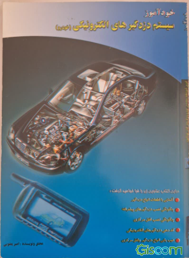 خودآموز سیستم دزدگیرهای الکترونیکی (خودرو)