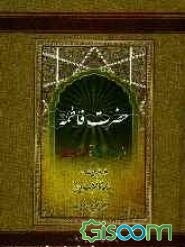 فاطمه‌الزهرا (ع): از ولادت تا شهادت