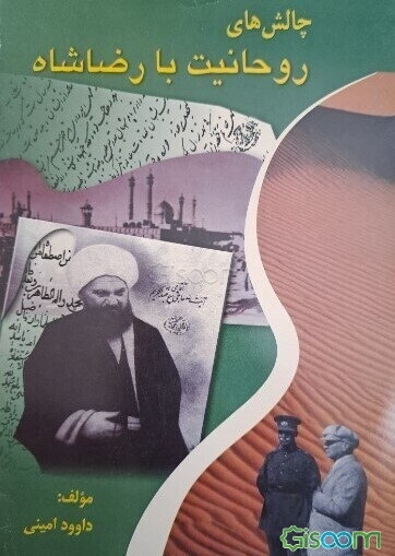 چالشهای روحانیت با رضا شاه (بررسی علل چالشهای سنت‌گرایی با نوگرایی عصر رضا شاه)