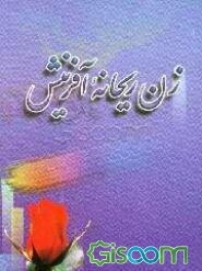 زن ریحانه آفرینش: مجموعه دیدگاههای مقام معظم رهبری