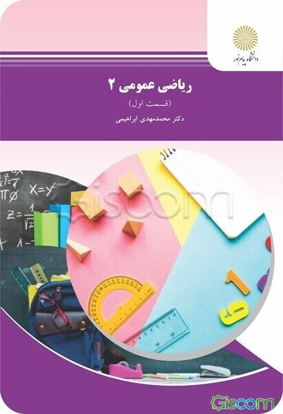 ریاضی عمومی 2 (رشته شیمی) (جلد 1)
