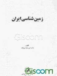 زمین‌شناسی ایران