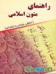 راهنمای متون اسلامی (اخلاقی، سیاسی و اجتماعی)
