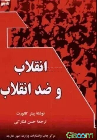 انقلاب و ضد انقلاب