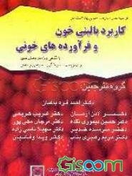 توصیه‌های سازمان جهانی بهداشت در کاربرد بالینی خون و فرآورده‌های خونی با نگاهی ویژه در بخش‌های ...