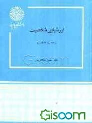 ارزشیابی شخصیت (رشته روانشناسی)