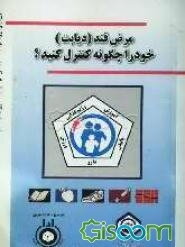 مرض قند (دیابت) خود را چگونه کنترل کنید؟