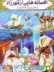 افسانه‌های شهرزاد (هزار و یک شب)