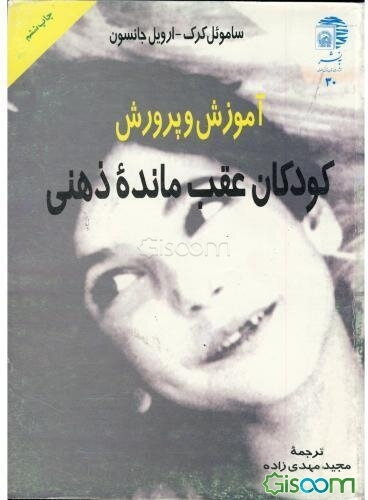 آموزش و پرورش کودکان عقب‌مانده ذهنی