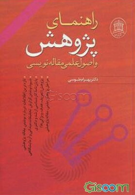 راهنمای پژوهش و اصول علمی مقاله‌نویسی