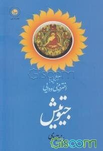 آشنایی با ستاره بینی ودایی: جیوتیش