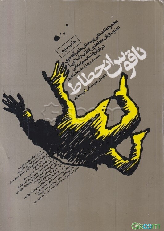 ناقوس انحطاط: مجموعه نقدهایی بر سخنان هاشم آغاجری درباره پروتستانتیسم اسلامی