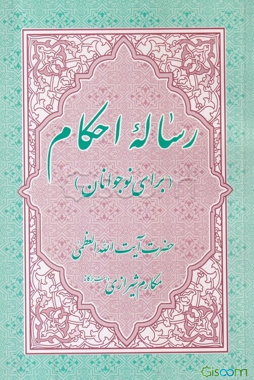 رساله احکام (برای نوجوانان)