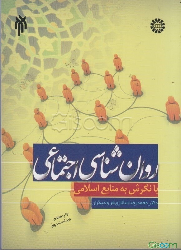 روان‌شناسی اجتماعی با نگرش به منابع اسلامی