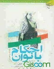احکام بانوان: مطابق با فتاوای حضرت امام خمینی قدس سره و حضرات آیات عظام خوئی، گلپایگانی، اراکی قدس سرهم و سیستانی، فاضل لنکرانی، مکارم شیرازی مد ظلهم
