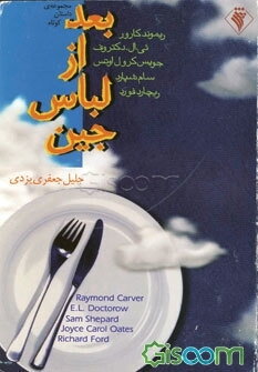 بعد از لباس جین و چند داستان دیگر