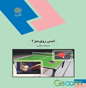 اصول آموزش تنیس روی میز 1 (رشته تربیت بدنی و علوم ورزشی)