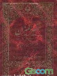 ترجمه تفسیر المیزان (جلد 15)