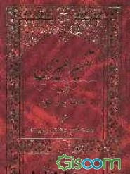 ترجمه تفسیر المیزان (جلد 4)