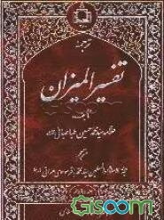 ترجمه تفسیر المیزان (جلد 12)