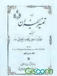 ترجمه تفسیر المیزان (جلد 1)