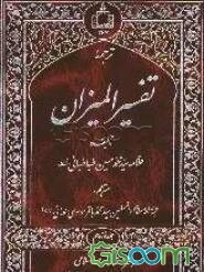 ترجمه تفسیر المیزان (جلد 19)