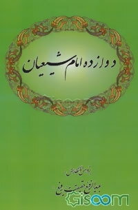 دوازده امام شیعیان