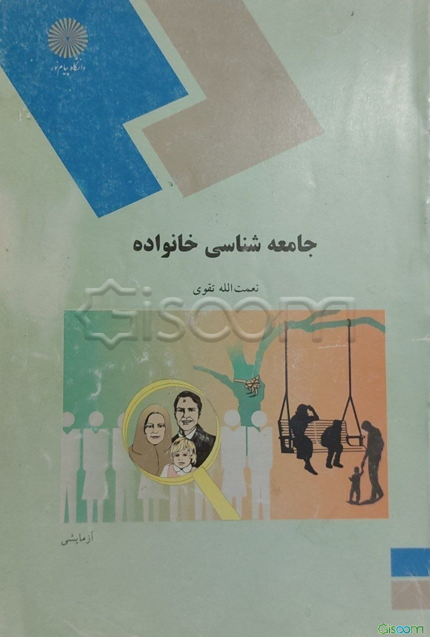 جامعه‌شناسی خانواده (رشته علوم اجتماعی)