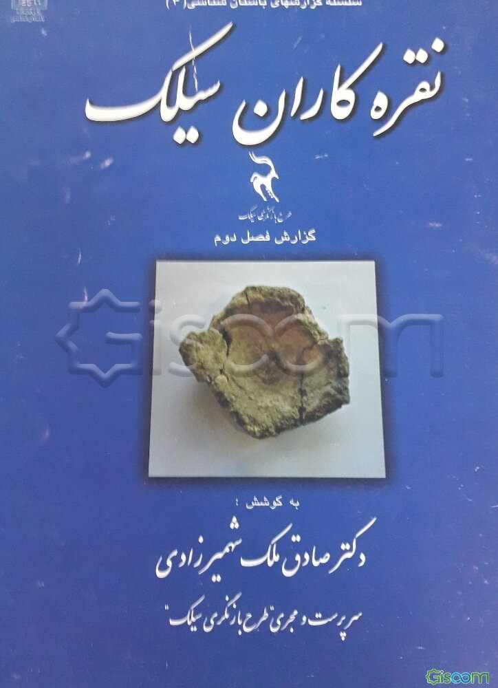 نقره‌کاران سیلک: گزارش فصل دوم طرح بازنگری سیلک