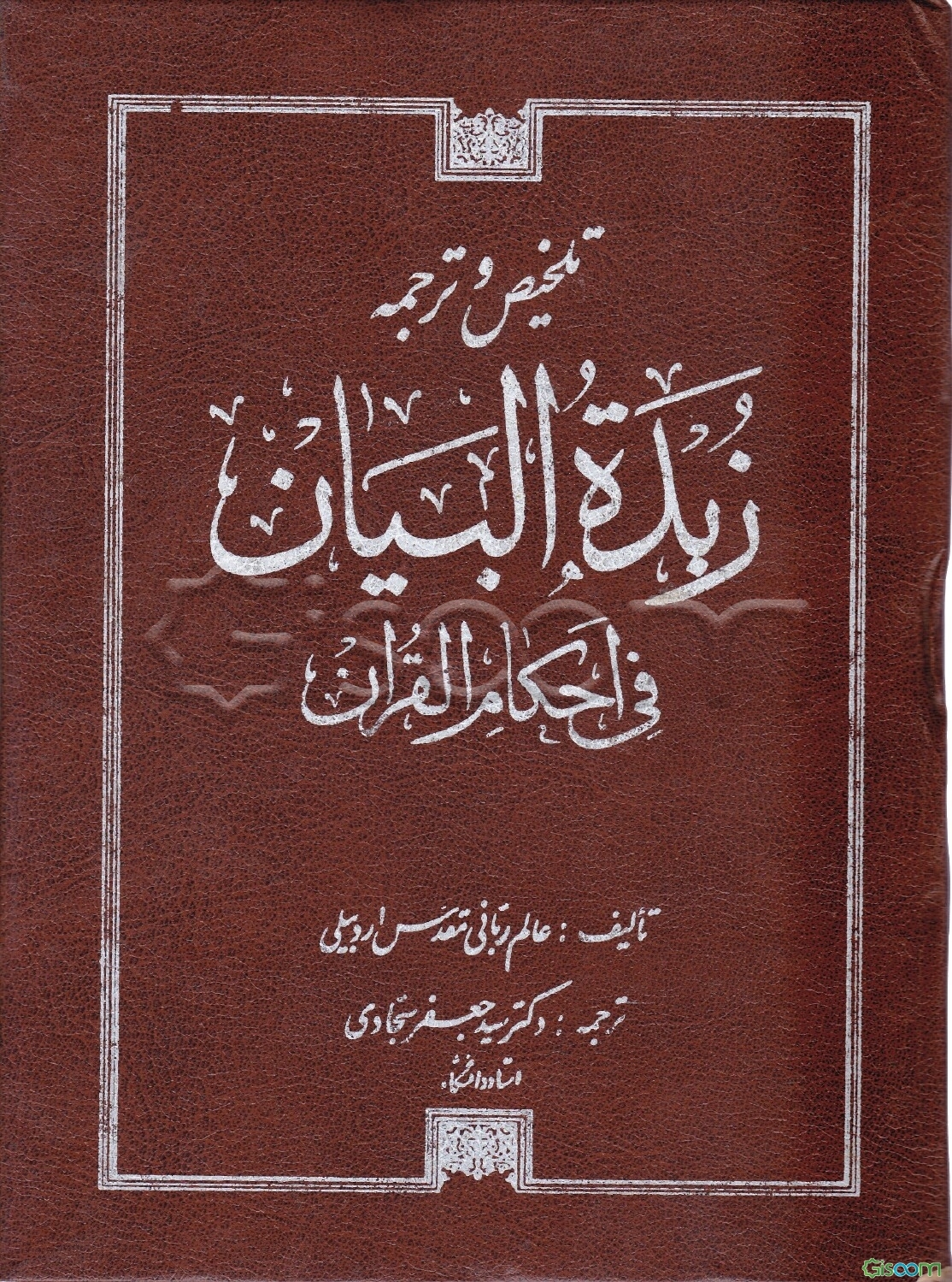 زبده البیان فی احکام القرآن