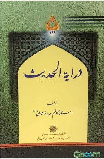 درایه الحدیث