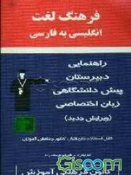 فرهنگ لغت انگلیسی به فارسی: راهنمایی - دبیرستان - پیش‌دانشگاهی