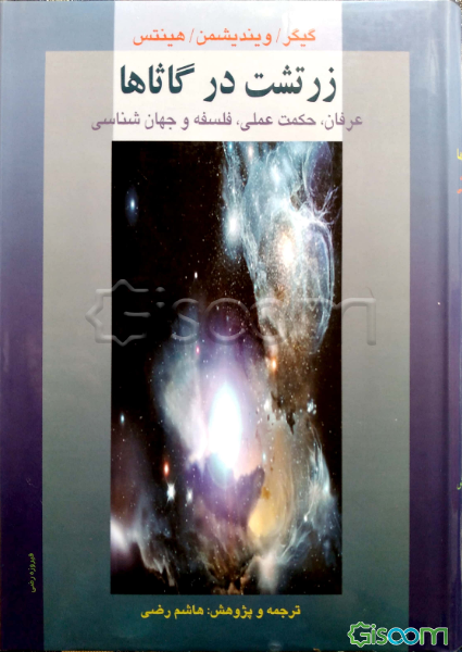 زرتشت در گاثاها: حکمت و عرفان‘ بنیادهای اخلاقی‘ جهان‌بینی و فلسفه سیاسی: ترجمه متون کلاسیک یونانی ...