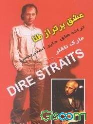 عشق برتر از طلا: تنگنای وحشت: زندگی و آثار مارک نافلر (دایر استریتز)