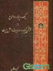یکصد و پنجاه موضوع از قرآن کریم و احادیث اهلبیت