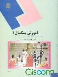 آموزش بسکتبال (1) (رشته تربیت بدنی و علوم ورزشی)