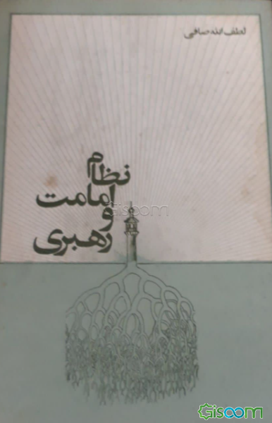 نظام امامت و رهبری