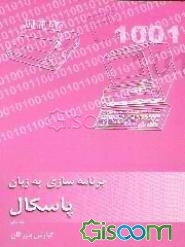 برنامه‌سازی به زبان پاسکال (جلد 1)