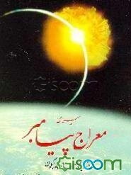 سیمای معراج پیامبر اسلام (ص) از دیدگاههای گوناگون