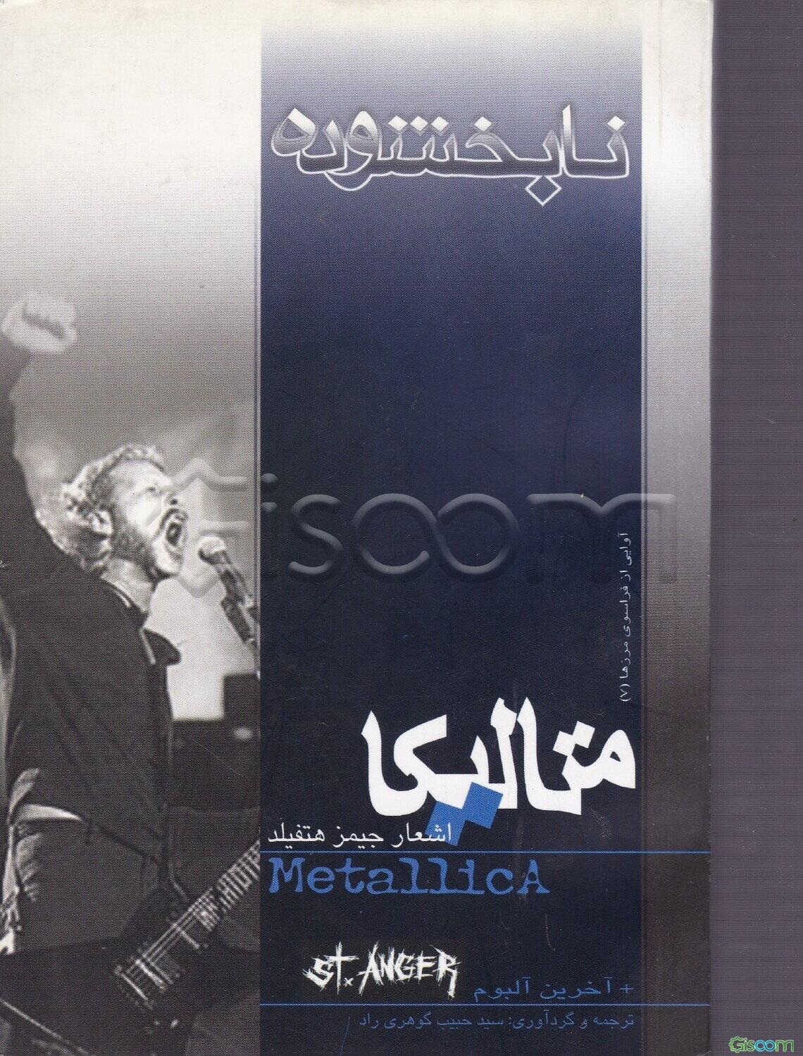 نابخشوده: متن کامل ترانه‌های گروه متالیکا (اشعار جیمز هتفیلد - لارس آلریش)