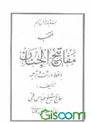 منتخب مفاتیح‌الجنان با خط درشت و ترجمه