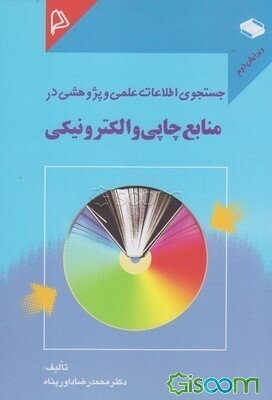 جستجوی اطلاعات علمی و پژوهشی در منابع چاپی و الکترونیکی (شامل حوزه‌های: علوم، فنی مهندسی،...)
